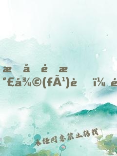 手動靈氣復(fù)蘇，開局引出修煉者